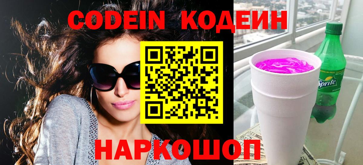 Кодеин Purple Drank Михайловка